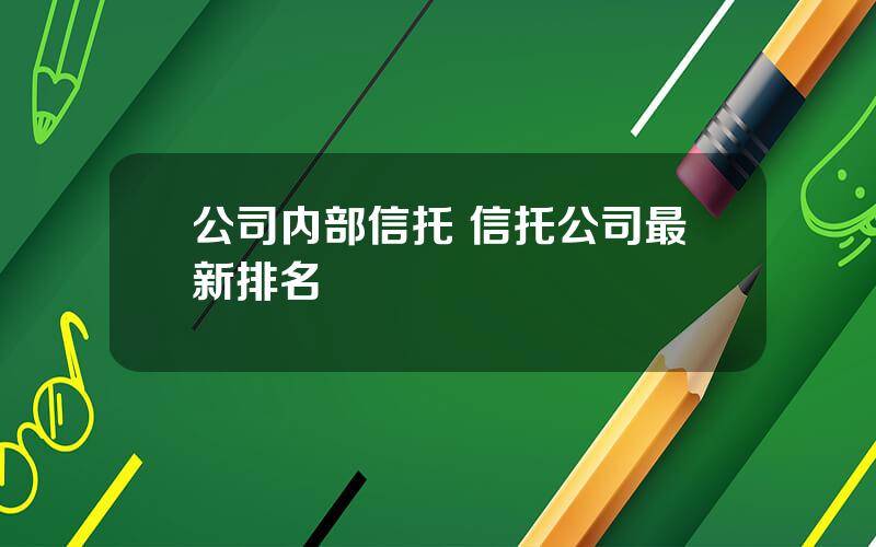 公司内部信托 信托公司最新排名